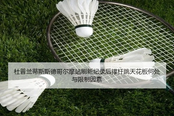 杜普兰蒂斯斯德哥尔摩站刷新纪录后撑杆跳天花板何处与限制因素